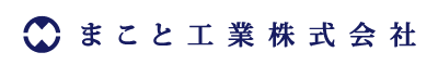 まこと工業株式会社